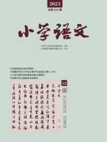 小學(xué)語(yǔ)文雜志