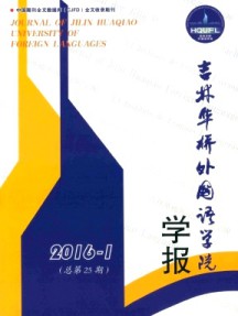 吉林華橋外國(guó)語(yǔ)學(xué)院學(xué)報(bào)雜志