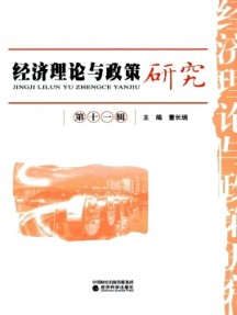經(jīng)濟理論與政策研究雜志