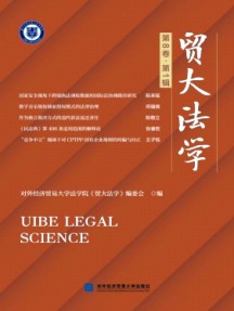貿(mào)大法律評(píng)論雜志