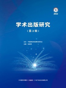 學術出版研究