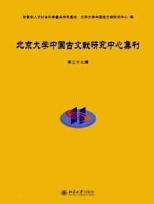 北京大學(xué)中國(guó)古文獻(xiàn)研究中心集刊