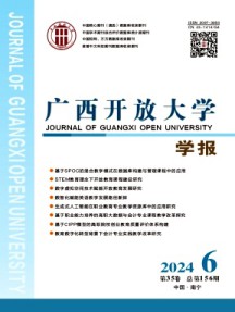 廣西開(kāi)放大學(xué)學(xué)報(bào)