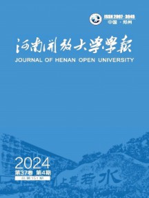 河南開(kāi)放大學(xué)學(xué)報(bào)