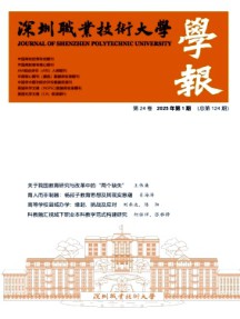 深圳職業(yè)技術(shù)大學(xué)學(xué)報(bào)