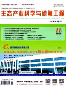 生態(tài)產(chǎn)業(yè)科學(xué)與磷氟工程