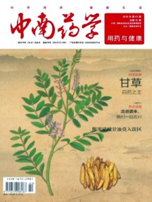 中南藥學·用藥與健康