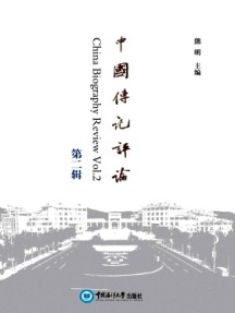 中國傳記評論