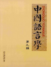 中國(guó)語(yǔ)言學(xué)