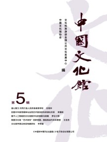 中國(guó)文化館雜志