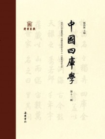 中國四庫學雜志