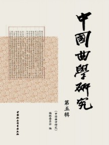 中國曲學(xué)研究雜志