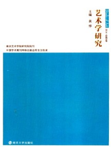 藝術學研究·輯刊