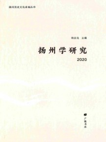 揚(yáng)州學(xué)研究雜志