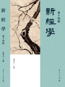 新經學雜志
