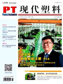 現(xiàn)代塑料