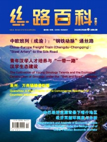 絲路百科雜志