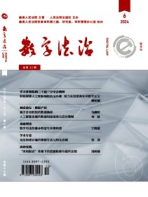 數字法治雜志