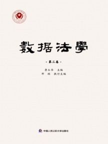 數據法學雜志