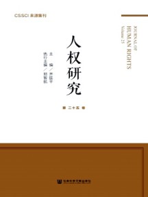 人權(quán)研究·輯刊雜志