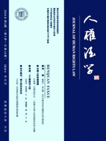 人權法學
